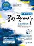 부동산학개론(공인중개사 1차 문제풀이집)(2010) | 서대술 - 교보문고