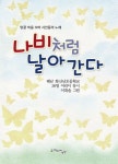 나비처럼 날아간다 | 해남 화산남초 어린이 36명 - 교보문고