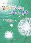 꽃처럼 향기롭게 바람처럼 훨훨 | 해남 화산남초등학교 26명 어린이 - 교보문고