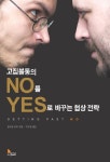 고집불통의 NO를 YES로 바꾸는 협상 전략 | 윌리엄 유리 - 교보문고
