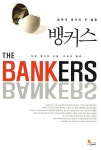 뱅커스(The Bankers) | 마틴 메이어 - 교보문고