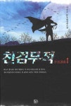 천검무적 1 | 이승수 - 교보문고