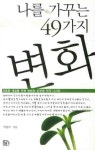 나를 가꾸는 49가지 변화 | 박창수 - 교보문고