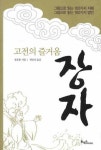 장자(고전의 즐거움) | 왕춘용 - 교보문고