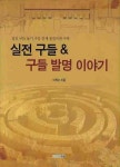 실전 구들 구들발명 이야기 | 이학수 - 교보문고