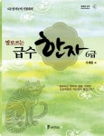 급수한자 6급 | 서재환 - 교보문고