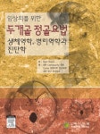 두개골 정골요법 | ALAIN GEHIN - 교보문고