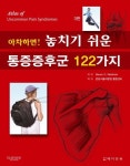 아차하면 놓치기 쉬운 통증증후군 122가지 | Steven D. Waldman - 교보문고
