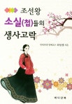 조선왕 소실(첩)들의 생사고락 | 최일생 - 교보문고
