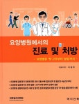 요양병원에서의 진료 및 처방 | 이성우 - 교보문고