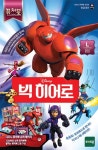 빅히어로 | 디즈니 - 교보문고