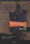 거미여인의 노래 | 김은아 - 교보문고
