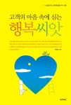 고객의 마음속에 심는 행복씨앗 | KMAC - 교보문고