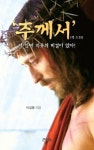 주께서 이 안에 치유의 비결이 있다! | 이길용 - 교보문고