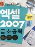 엑셀 2007 급소공략 | 김미영 - 교보문고
