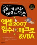 엑셀 2007 함수 매크로 VBA | 이형범 - 교보문고