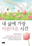 내 삶에 가장 아름다운 시간 | 홍선영 - 교보문고
