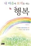 내 마음에 보석을 캐는 행복 | 한길재 - 교보문고