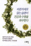 바른자세로 앉는습관이 건강과 수명을 좌우한다 | 박영민 - 교보문고