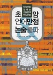 초암 언어만점 논술돌파 | 조장훈 - 교보문고