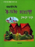 네버랜드의 후크와 피터팬(POP UP) | 편집부 - 교보문고