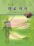 의료기기(현대) | 나승권 - 교보문고
