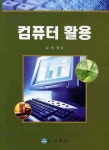 컴퓨터 활용 | 김민영 - 교보문고