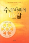 수레바퀴의 삶 | 김만홍 - 교보문고