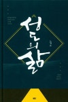 성도의 삶 | 노경호 - 교보문고