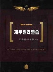 재무관리연습 | 김종길 - 교보문고