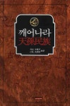 깨어나라 천손민족 | 신재갑 - 교보문고