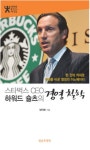 스타벅스 CEO 하워드 슐츠의 경영철학 | 정덕환 - 교보문고