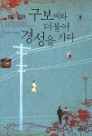 구보씨와 더불어 경성을 가다 | 조이담 - 교보문고
