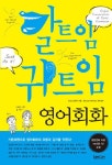 말트임 귀트임 영어회화 | Enjc 스터디 - 교보문고