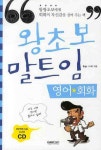 왕초보 말트임 영어회화 | Enjc 스터디 - 교보문고