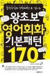 왕초보 영어회화 기본패턴 170 | 이득형 - 교보문고