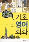 기초영어회화 | Enjc 스터디 - 교보문고