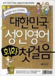 대한민국 성인영어 회화 첫걸음 | Enjc 스터디 - 교보문고