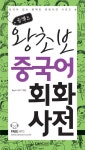 왕초보 중국어 회화 사전 | Enjc 스터디 - 교보문고