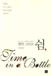 와인 그리고 쉼 | 손현주 - 교보문고
