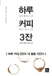 하루 커피 3잔 | 안나카 치에 - 교보문고