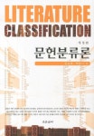 문헌분류론(개정판) | 김포옥 - 교보문고