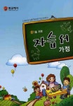 가정 중1 자습서 | 원교재사 편집부 - 교보문고