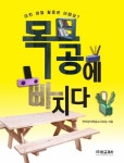목공에 빠지다 | 전국창의목공교사모임 - 교보문고
