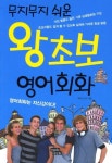왕초보 영어회화 | 메이드북 - 교보문고