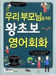 왕초보 영어회화 | L&B - 교보문고