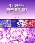 개와 고양이의 진단세포학 도감 | 최을수 - 교보문고