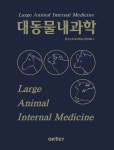대동물내과학 | 한국수의내과학교수협의회 - 교보문고
