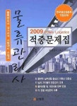 물류관리사 적중문제집(POWER LOGISTICS)(2009) | 파워로지스틱스 편집부 - 교보문고