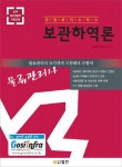 보관하역론(물류관리사 국가자격 시험대비 수험서) | 오영택 - 교보문고